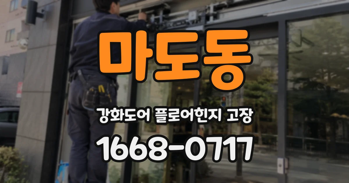 마도동 강화도어 플로어힌지 고장