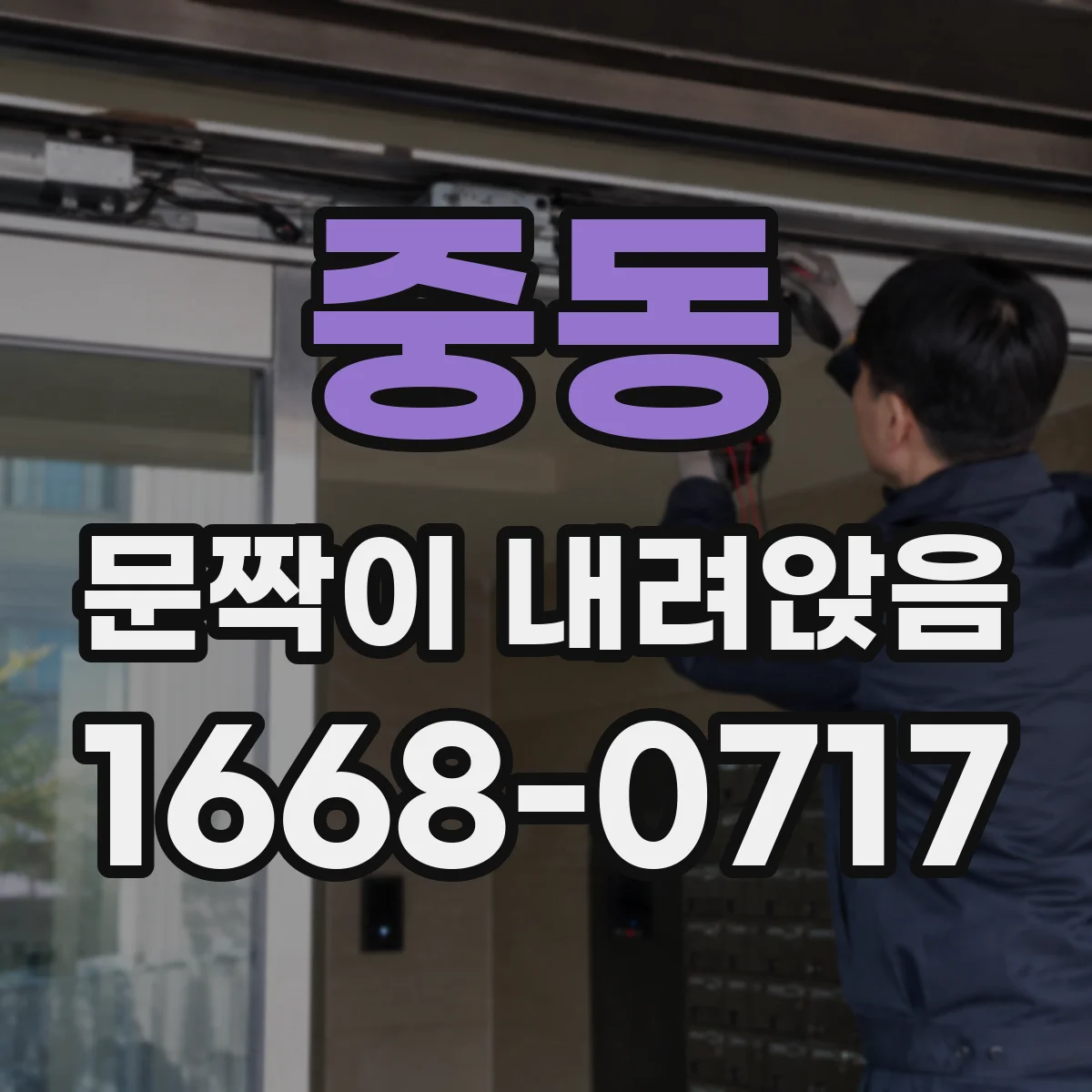 중동 문짝이 내려앉음