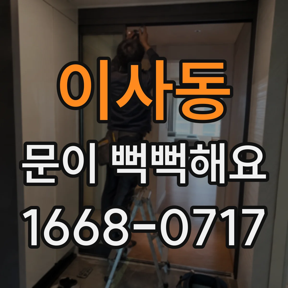 이사동 문이 뻑뻑해요