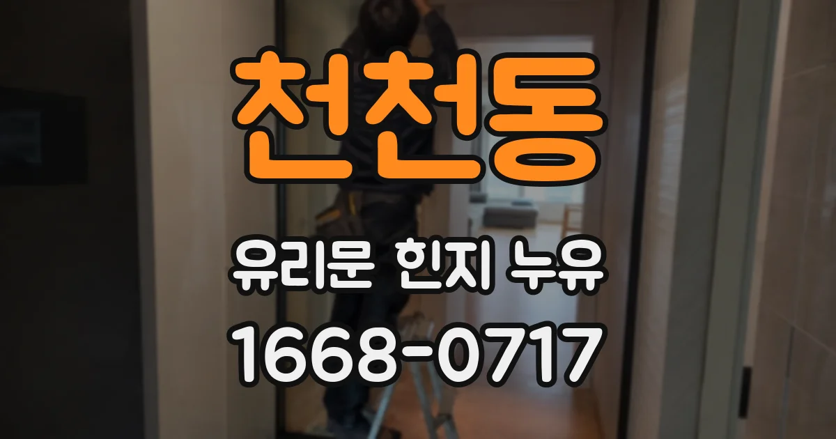 천천동 유리문 힌지 누유