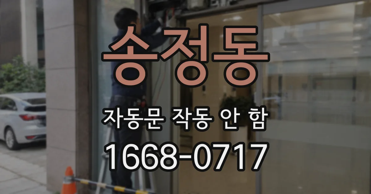 송정동 자동문 작동 안 함