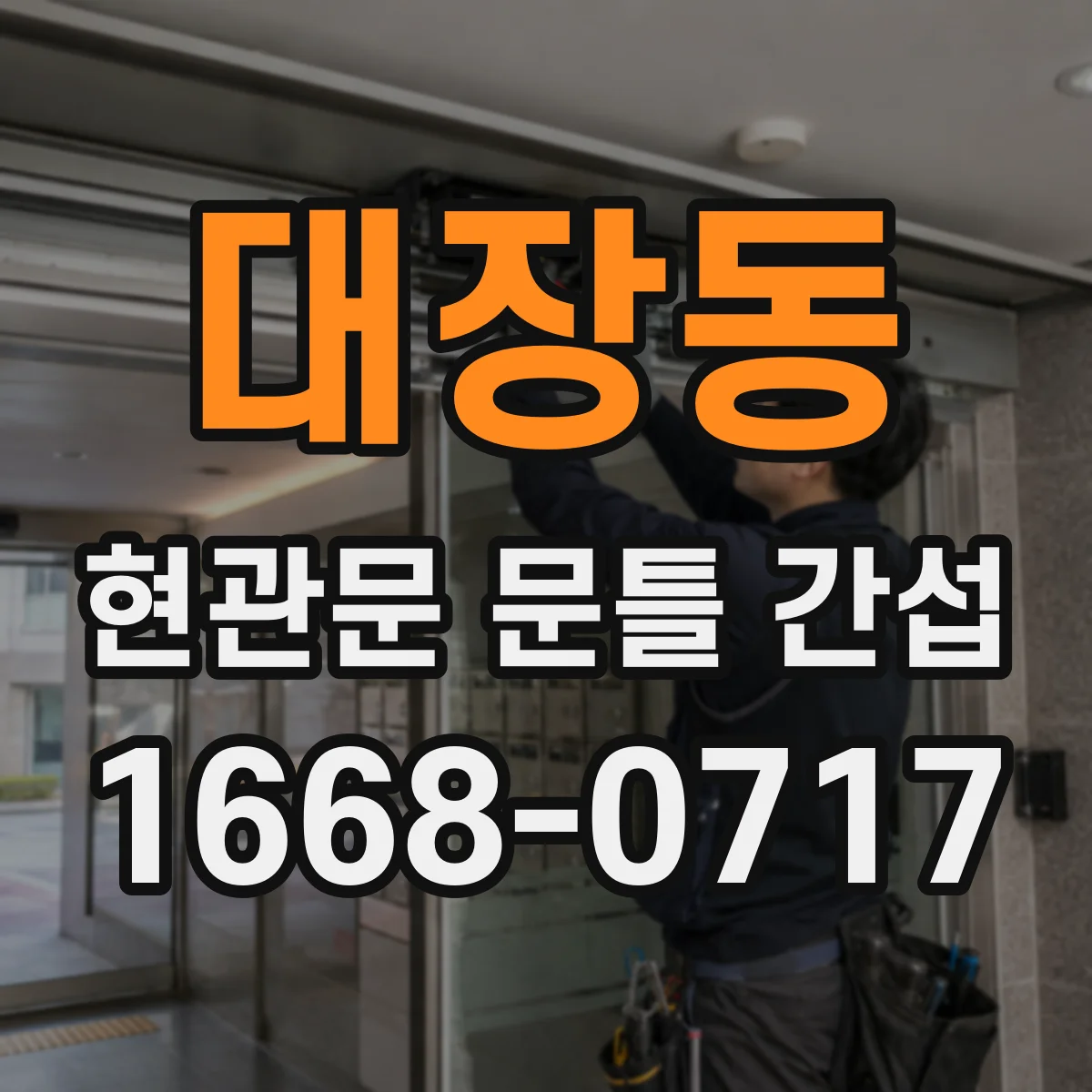 대장동 현관문 문틀 간섭
