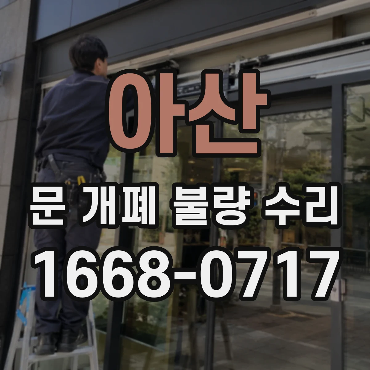 아산 문 개폐 불량 수리