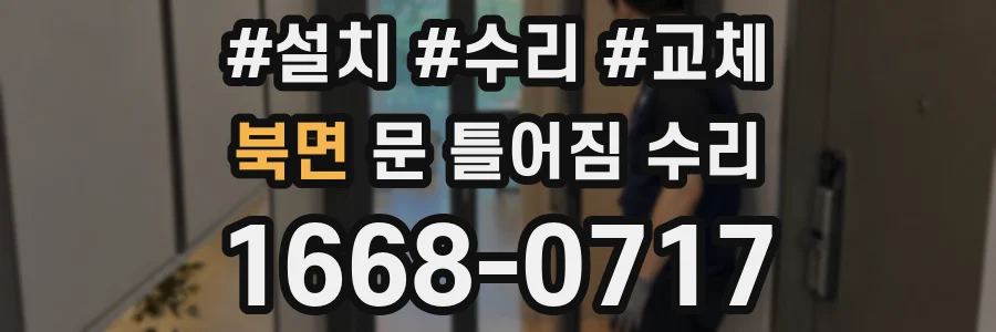 북면 문 틀어짐 수리