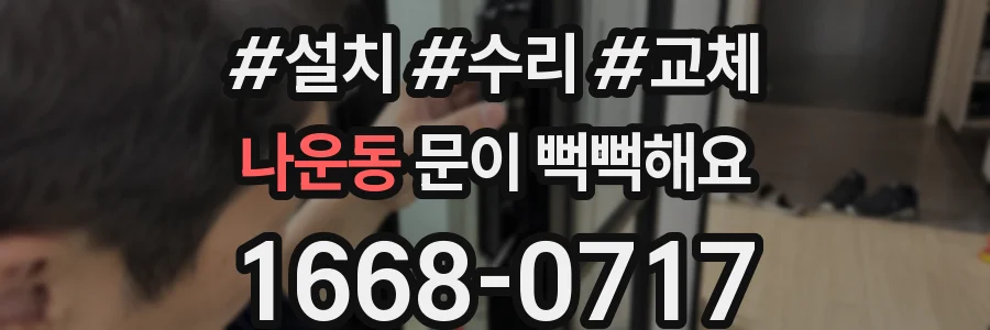 나운동 문이 뻑뻑해요