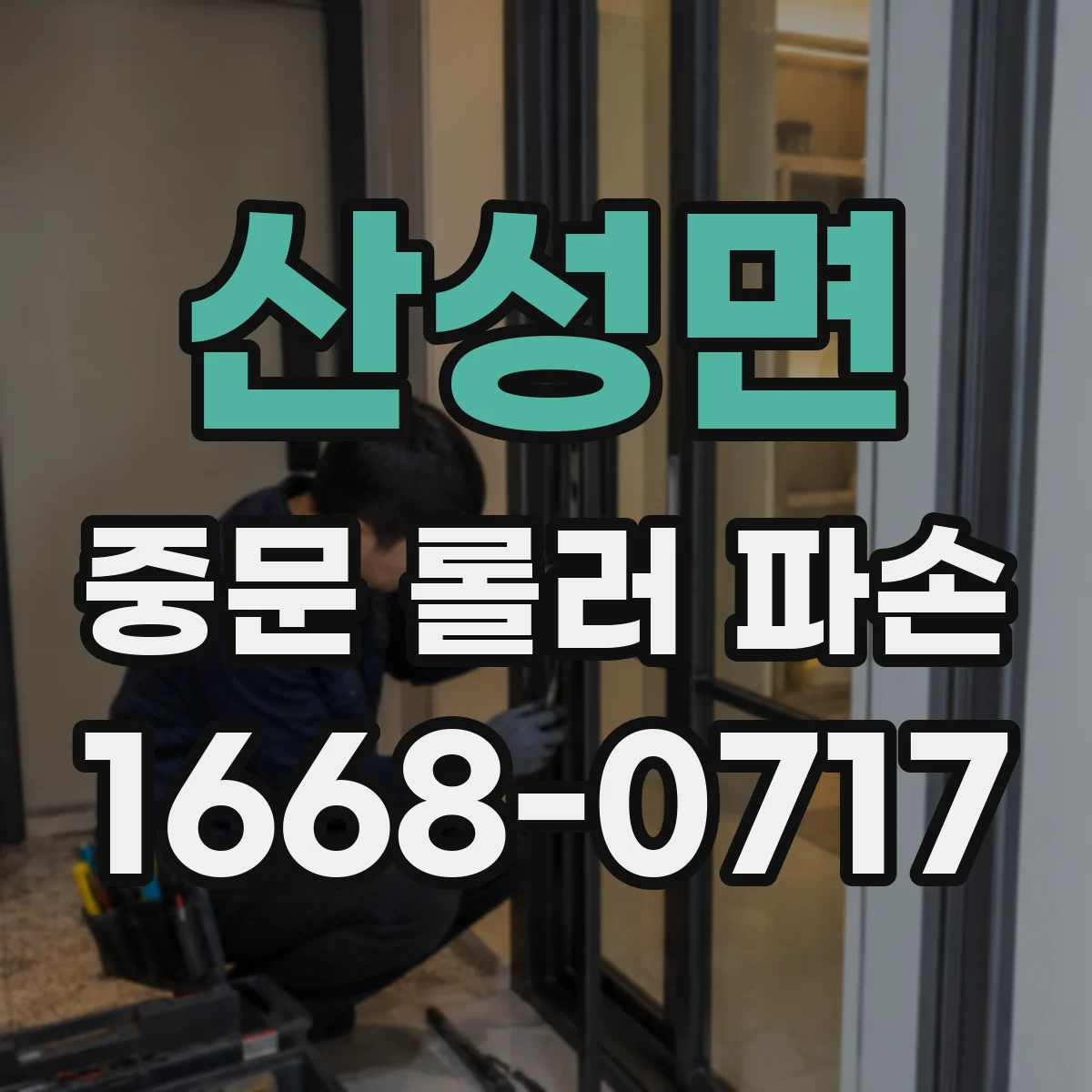 산성면 중문 롤러 파손