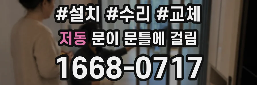 저동 문이 문틀에 걸림