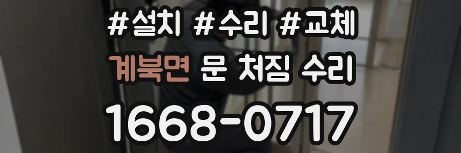 계북면 문 처짐 수리