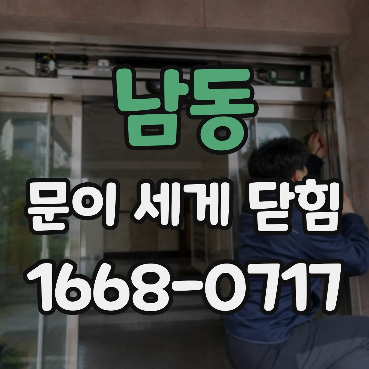 남동 문이 세게 닫힘