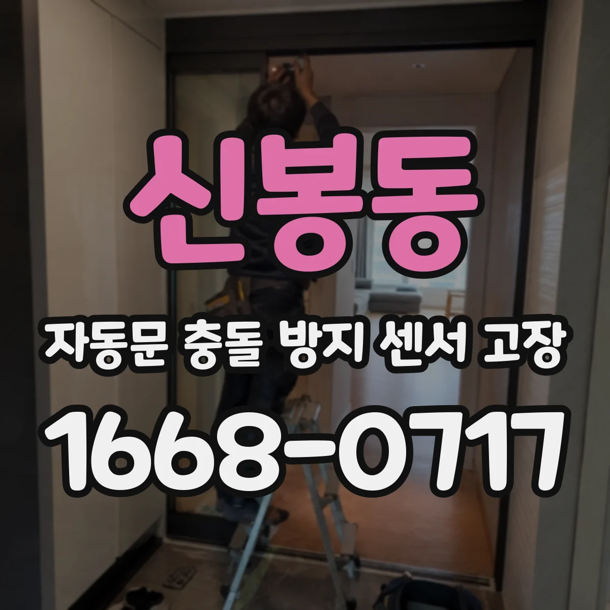 신봉동 자동문 충돌 방지 센서 고장