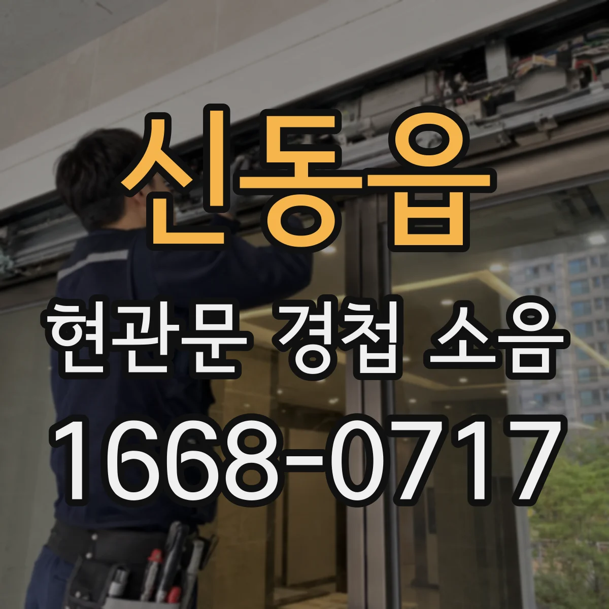 신동읍 현관문 경첩 소음