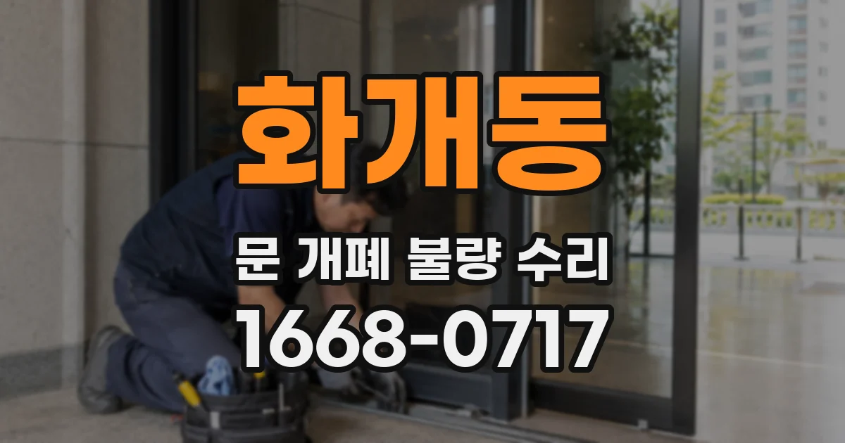 화개동 문 개폐 불량 수리