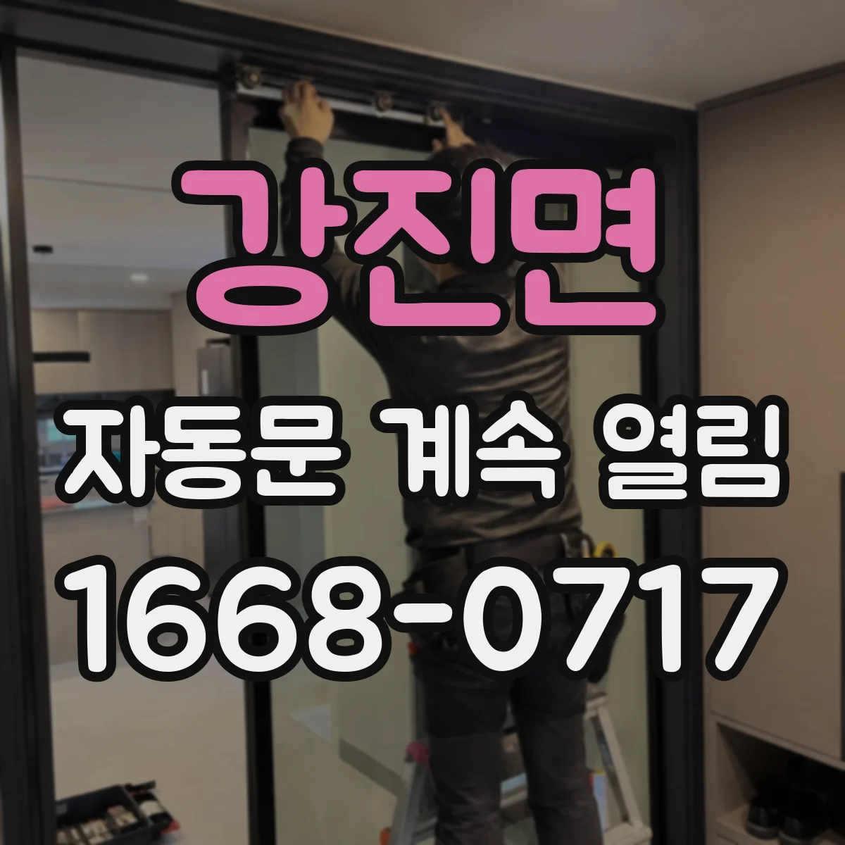 강진면 자동문 계속 열림