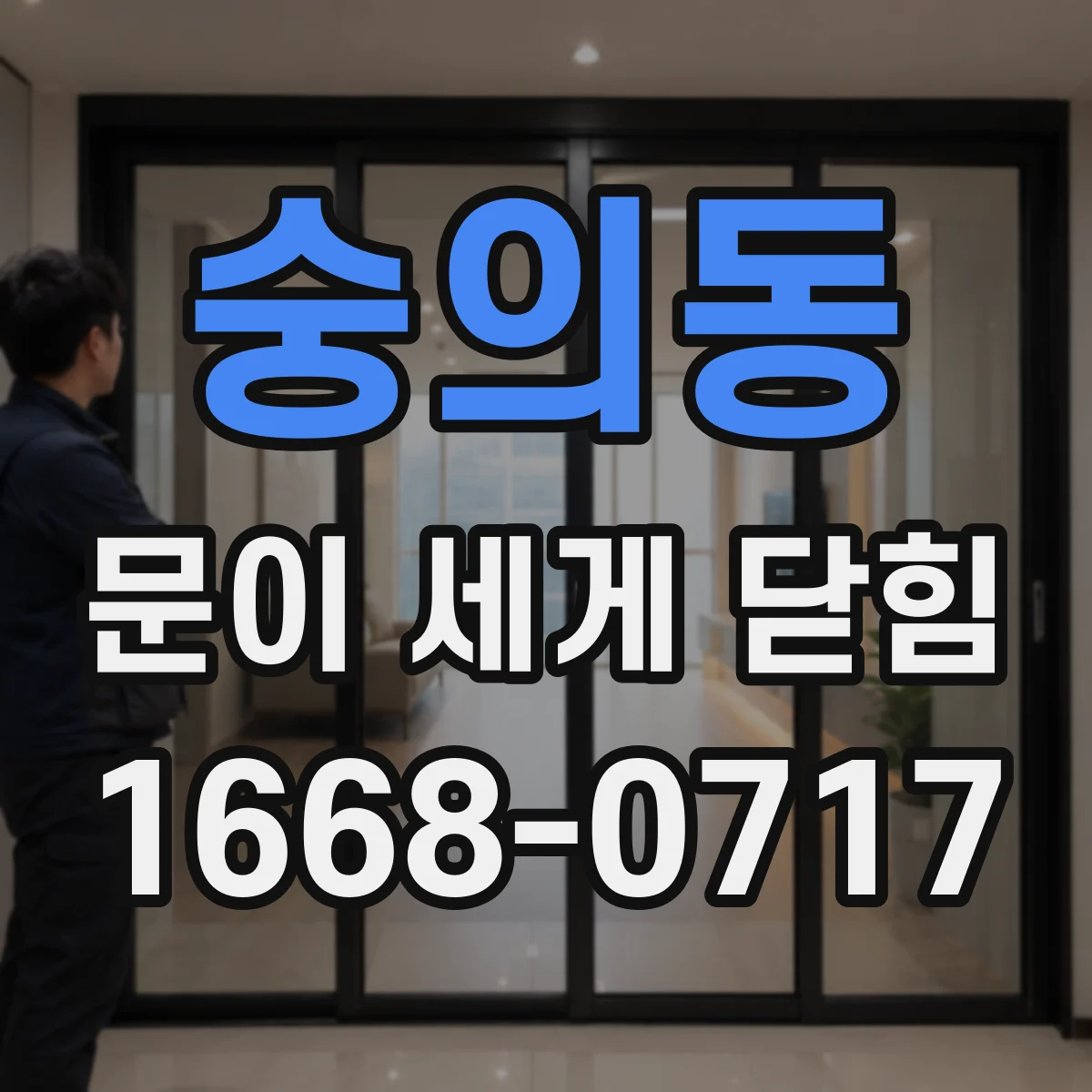 숭의동 문이 세게 닫힘