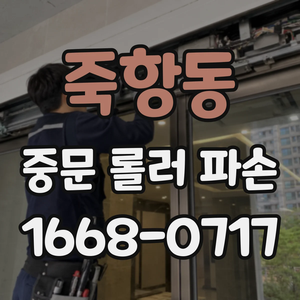 죽항동 중문 롤러 파손