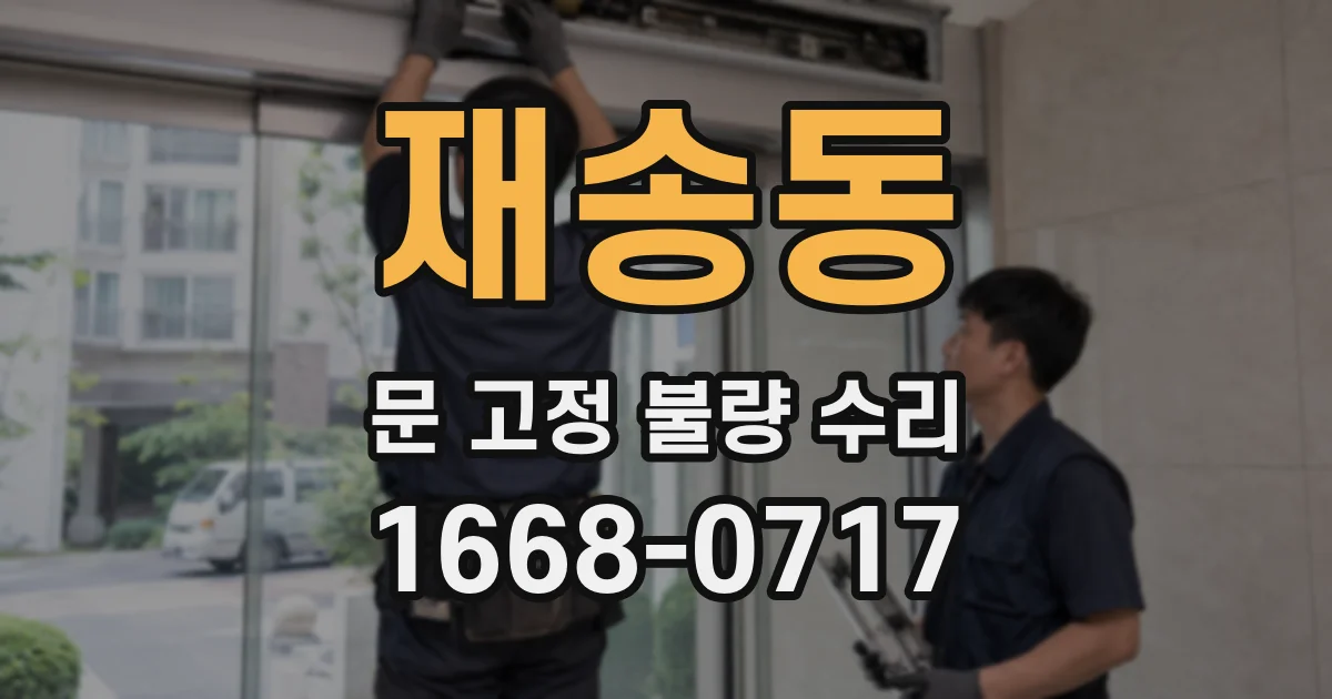 재송동 문 고정 불량 수리