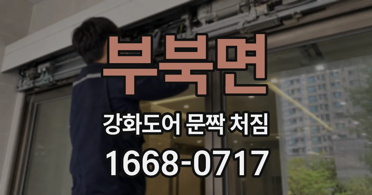 부북면 강화도어 문짝 처짐