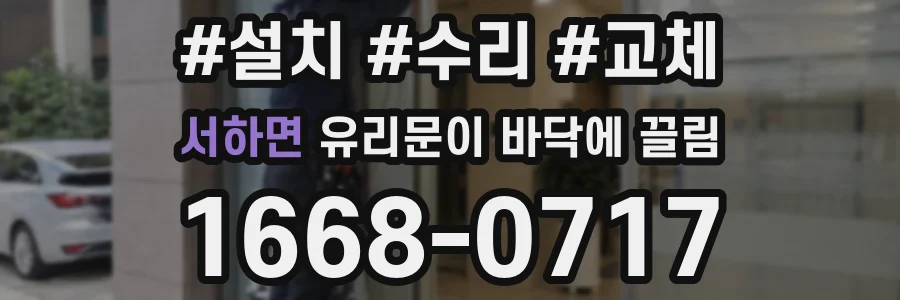 서하면 유리문이 바닥에 끌림