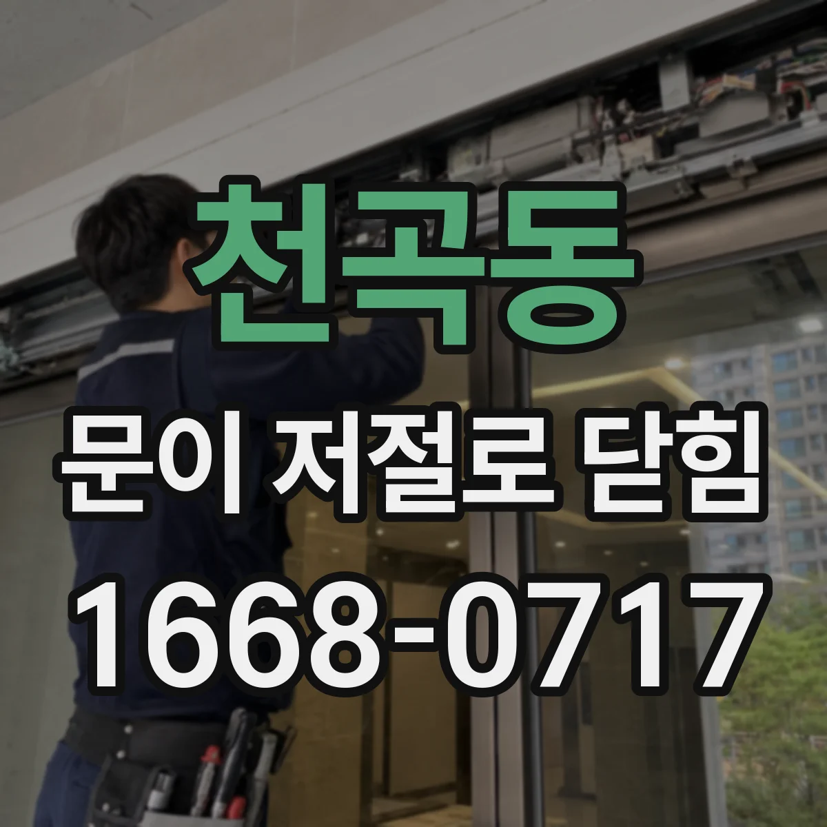천곡동 문이 저절로 닫힘