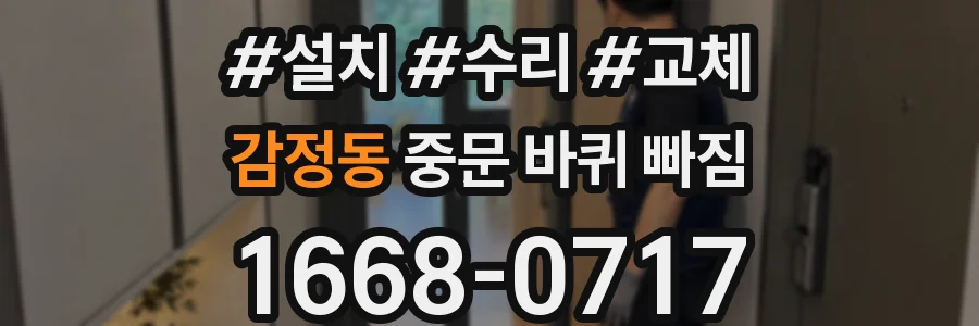 감정동 중문 바퀴 빠짐
