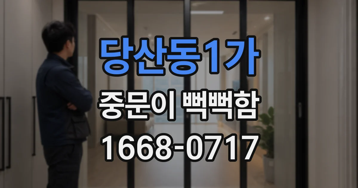 당산동1가 중문이 뻑뻑함