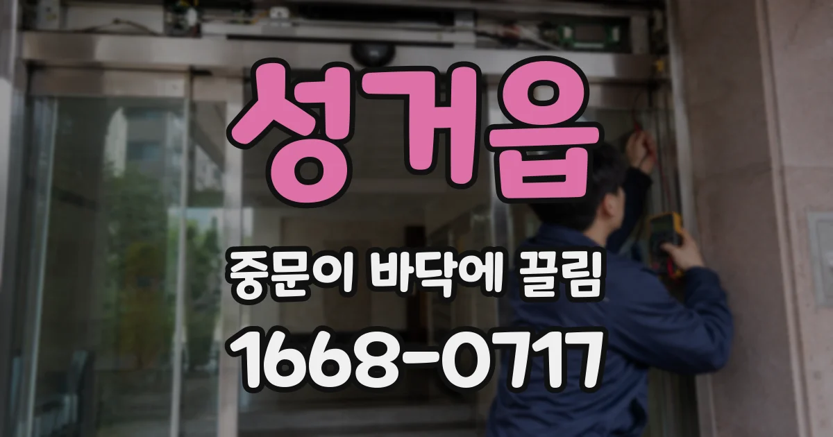 성거읍 중문이 바닥에 끌림