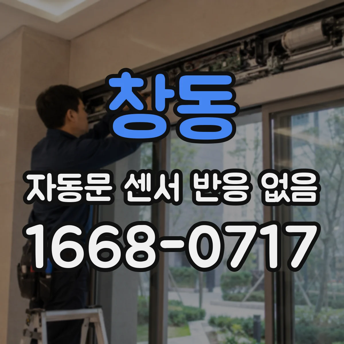 창동 자동문 센서 반응 없음