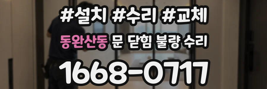 동완산동 문 닫힘 불량 수리