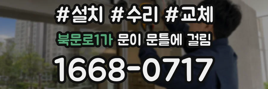 북문로1가 문이 문틀에 걸림