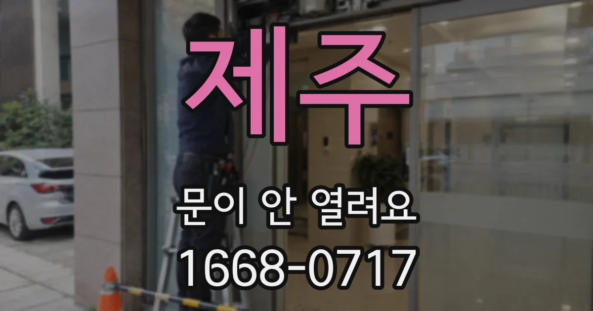 제주 문이 안 열려요