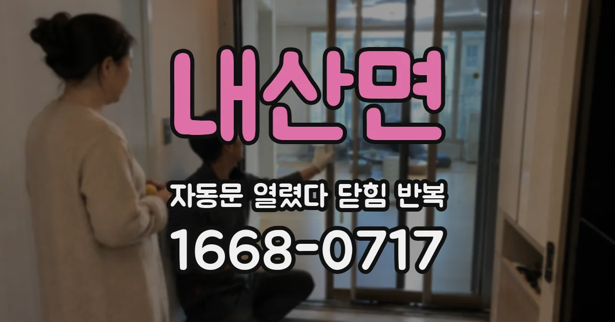 내산면 자동문 열렸다 닫힘 반복 증상은 문이 열렸다가 바로 다시 닫히거나, 멈춘 뒤 다시 작동하는 식으로 나타납니다.