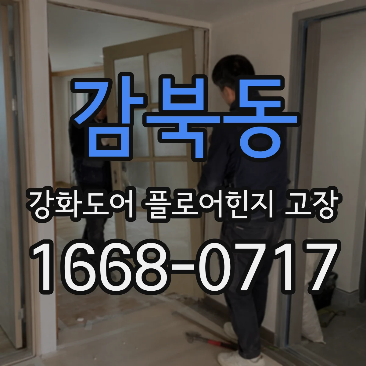 감북동 강화도어 플로어힌지 고장