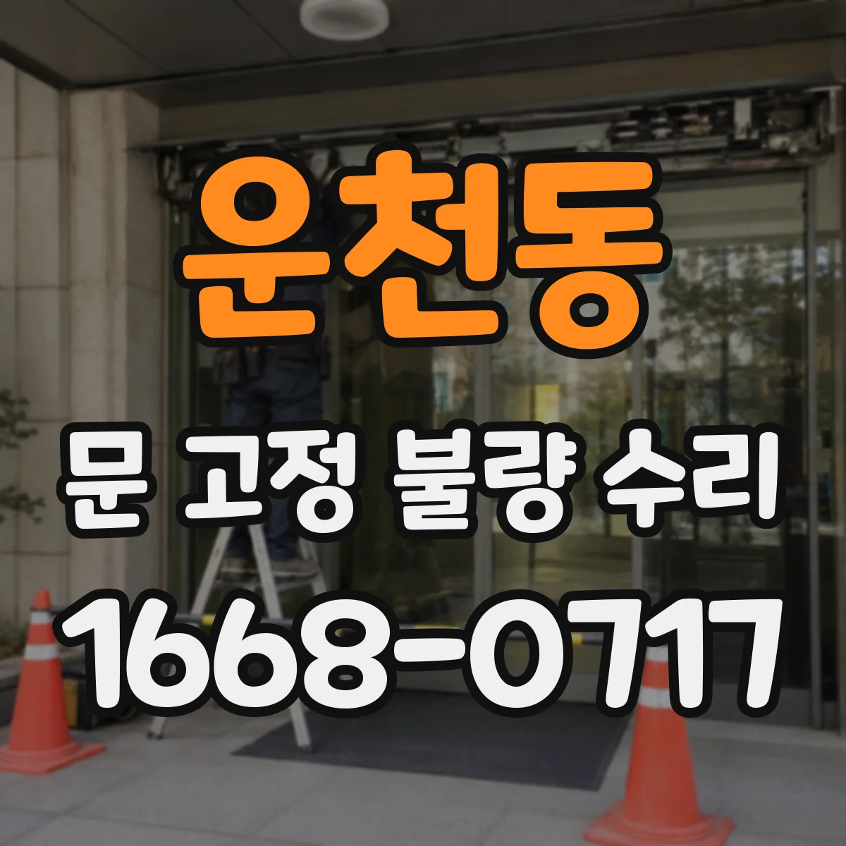 운천동 문 고정 불량 수리