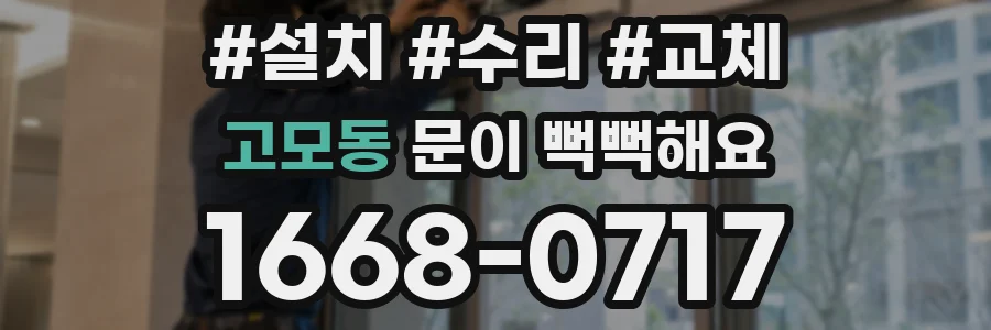 고모동 문이 뻑뻑해요