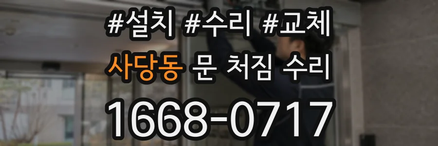 사당동 문 처짐 수리