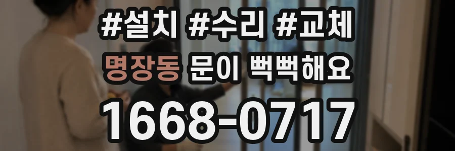 명장동 문이 뻑뻑해요