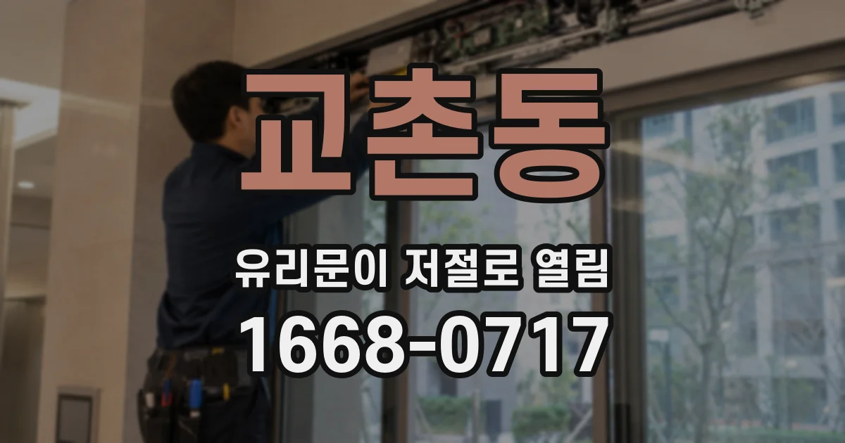 교촌동 유리문이 저절로 열림