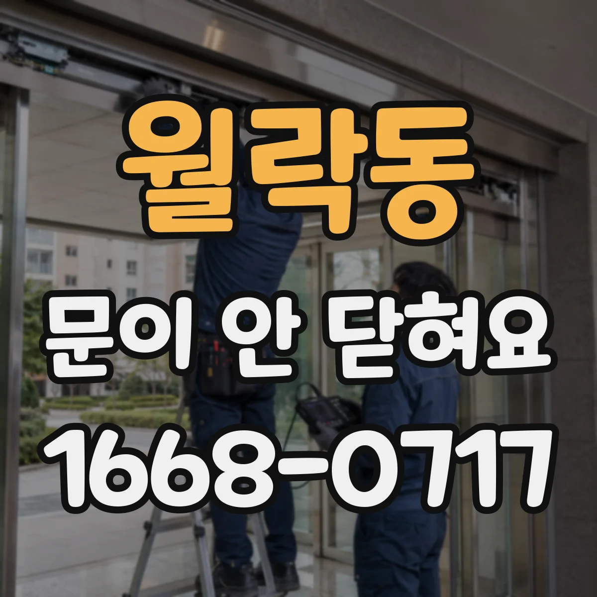 월락동 문이 안 닫혀요