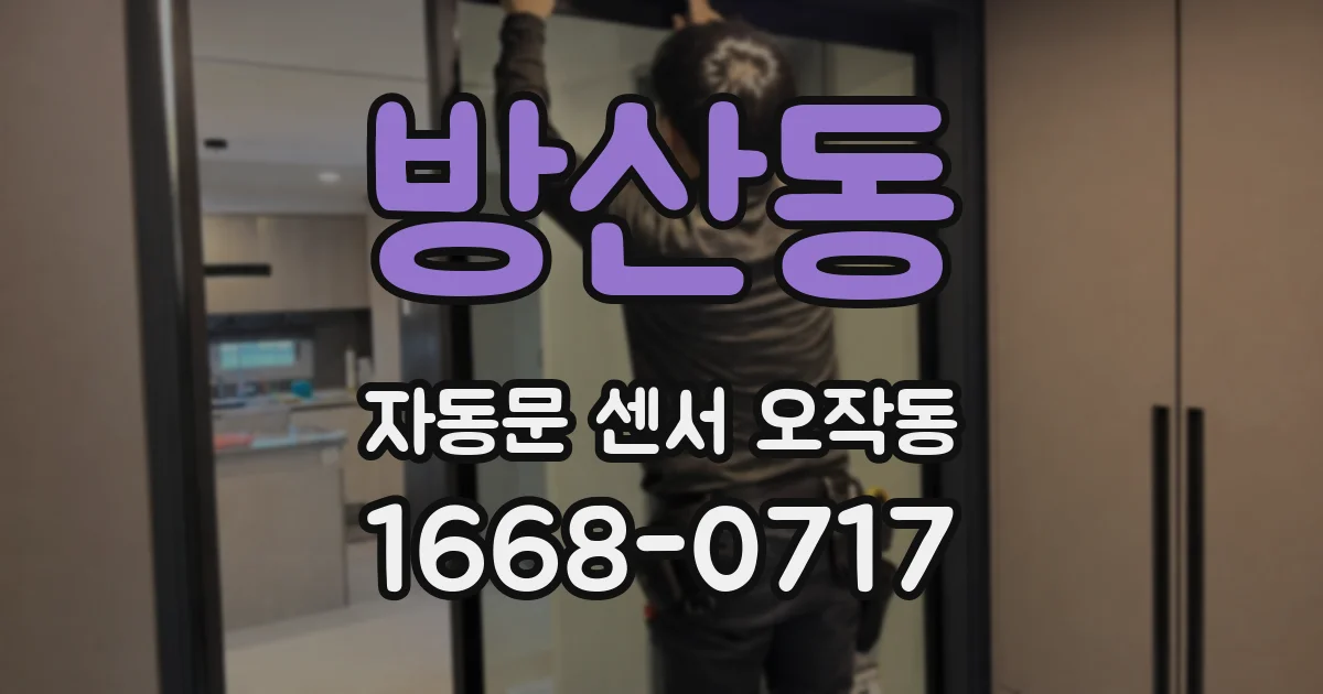 방산동 자동문 센서 오작동