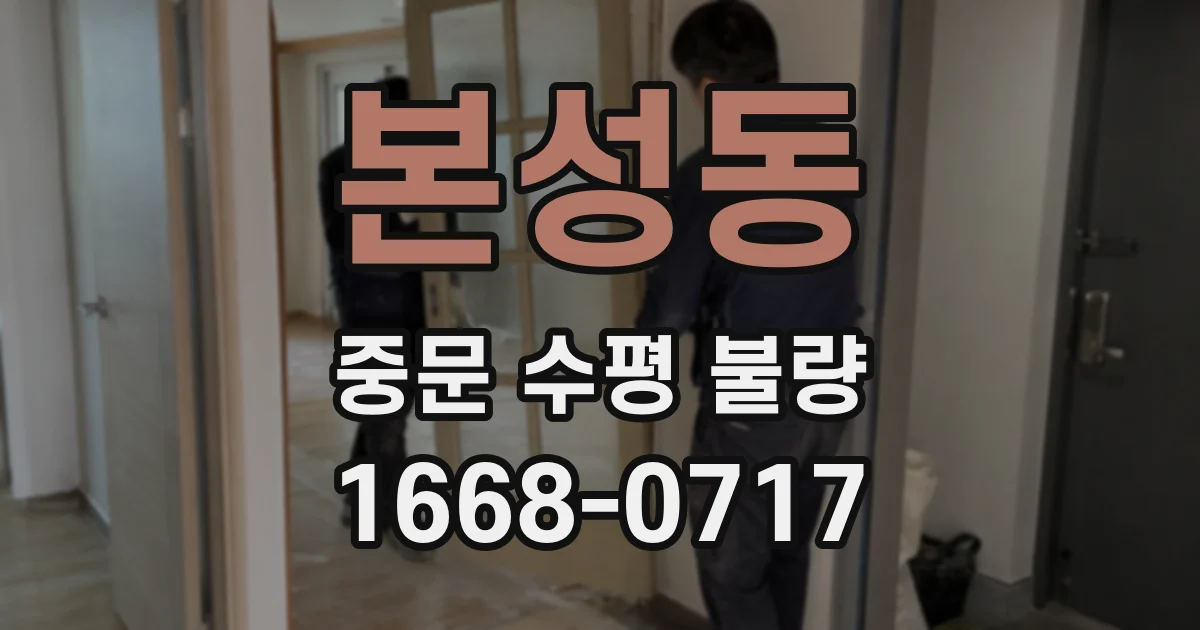 본성동 중문 수평 불량
