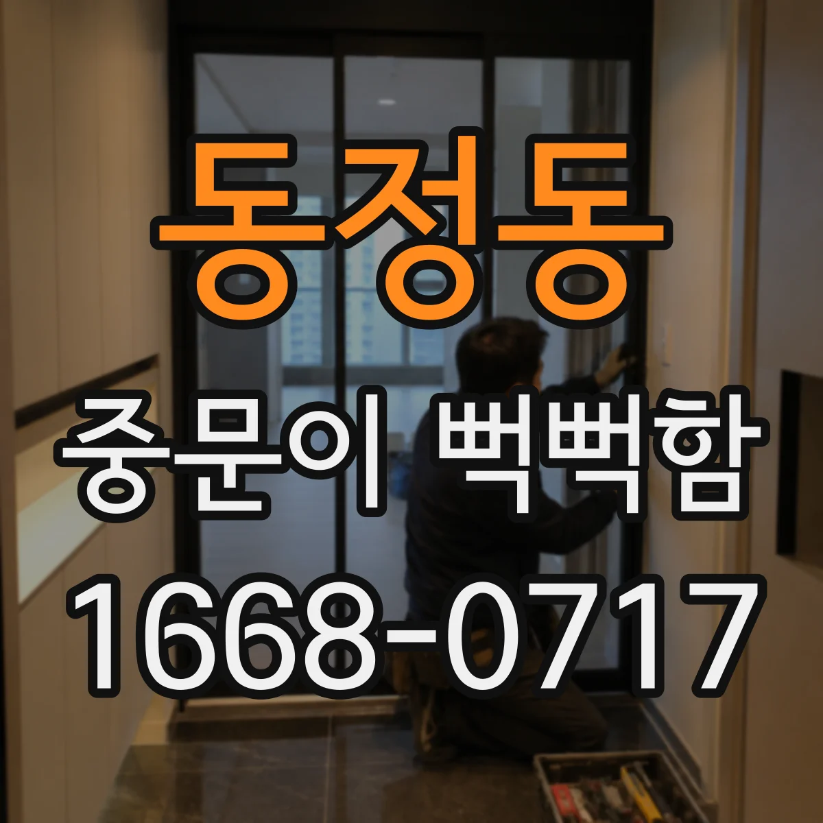 동정동 중문이 뻑뻑함