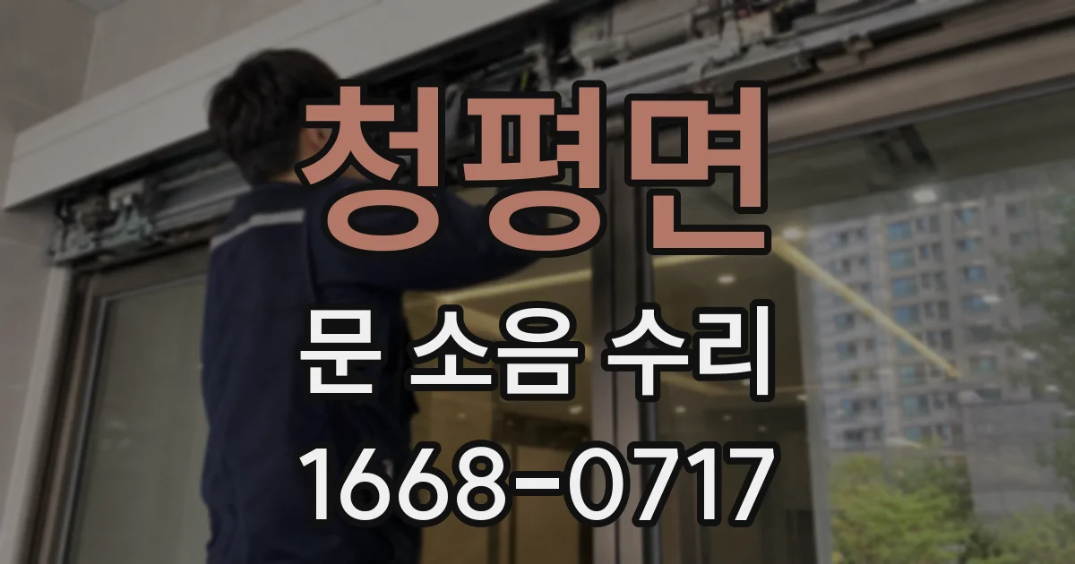 청평면 문 소음 수리