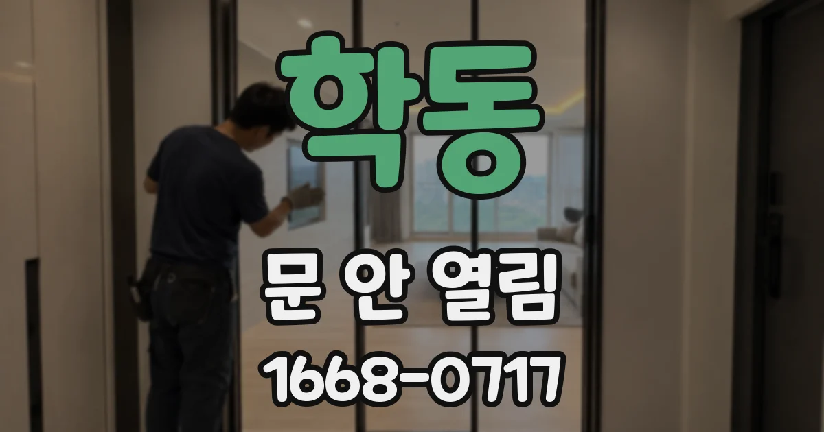 학동 문 안 열림