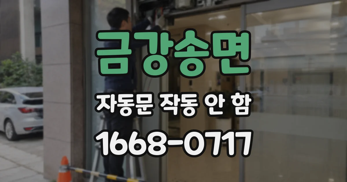 금강송면 자동문 작동 안 함