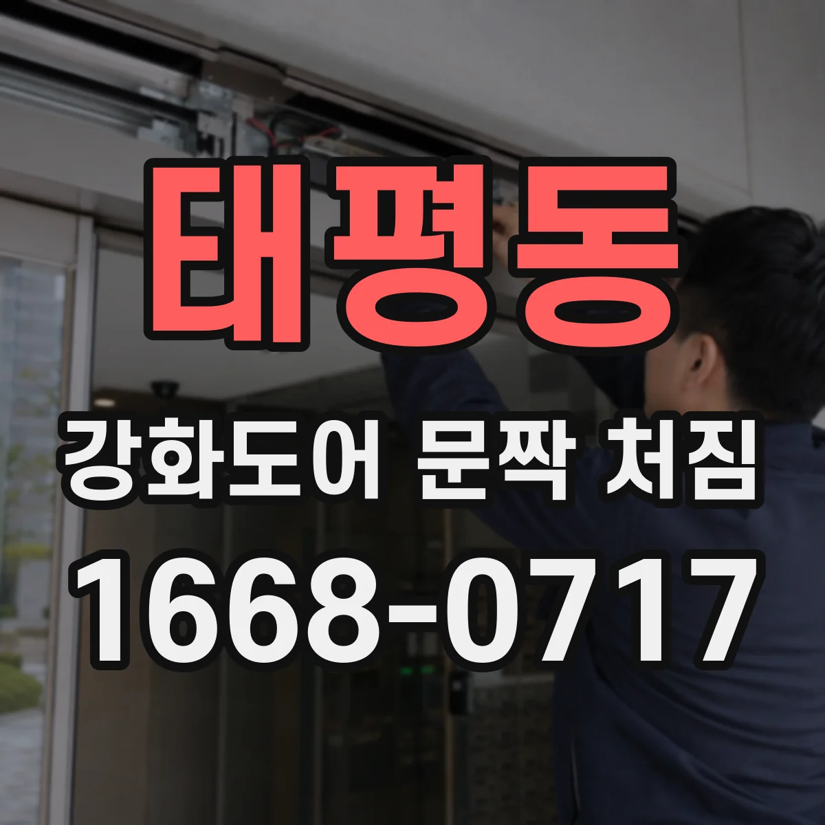 태평동 강화도어 문짝 처짐