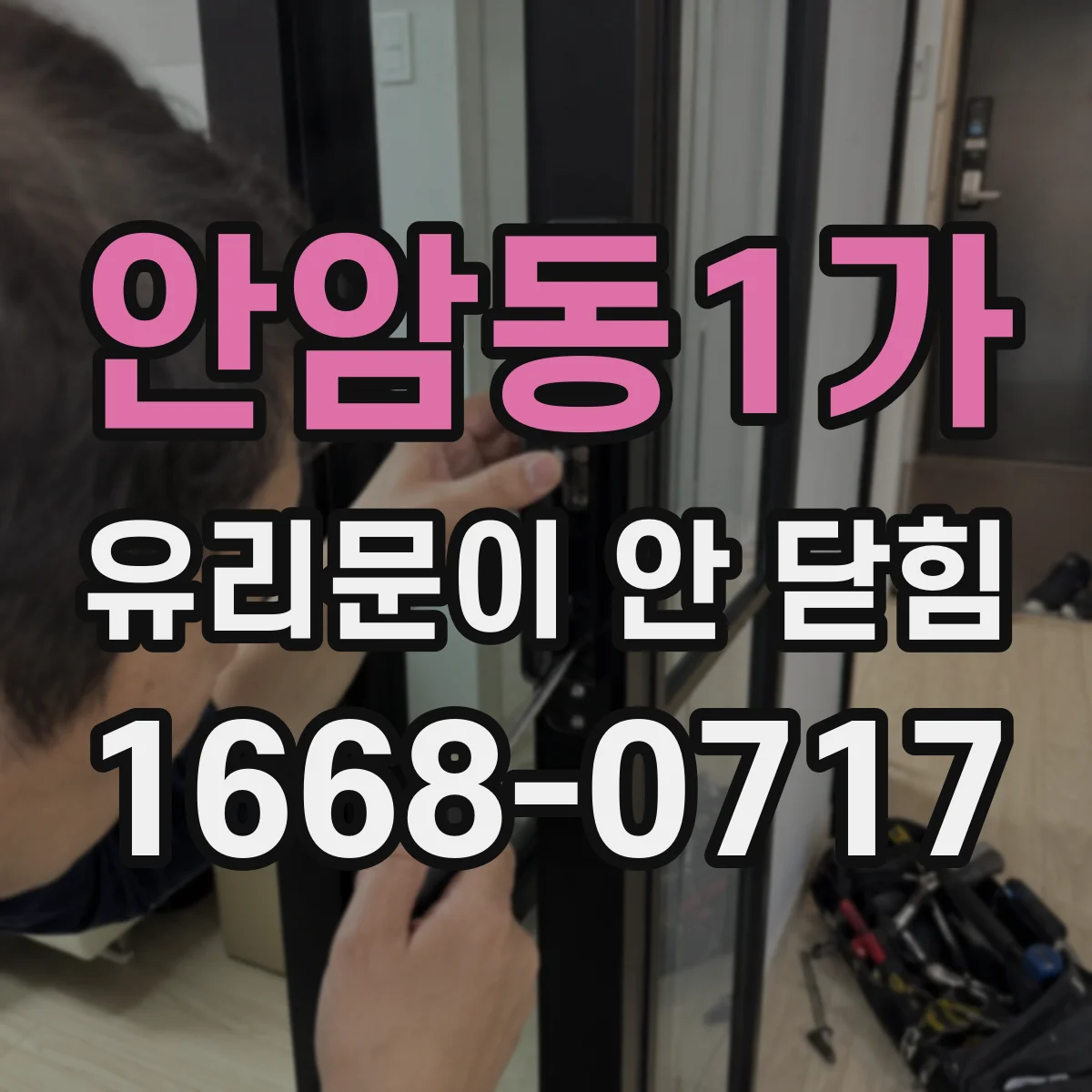 안암동1가 유리문이 안 닫힘