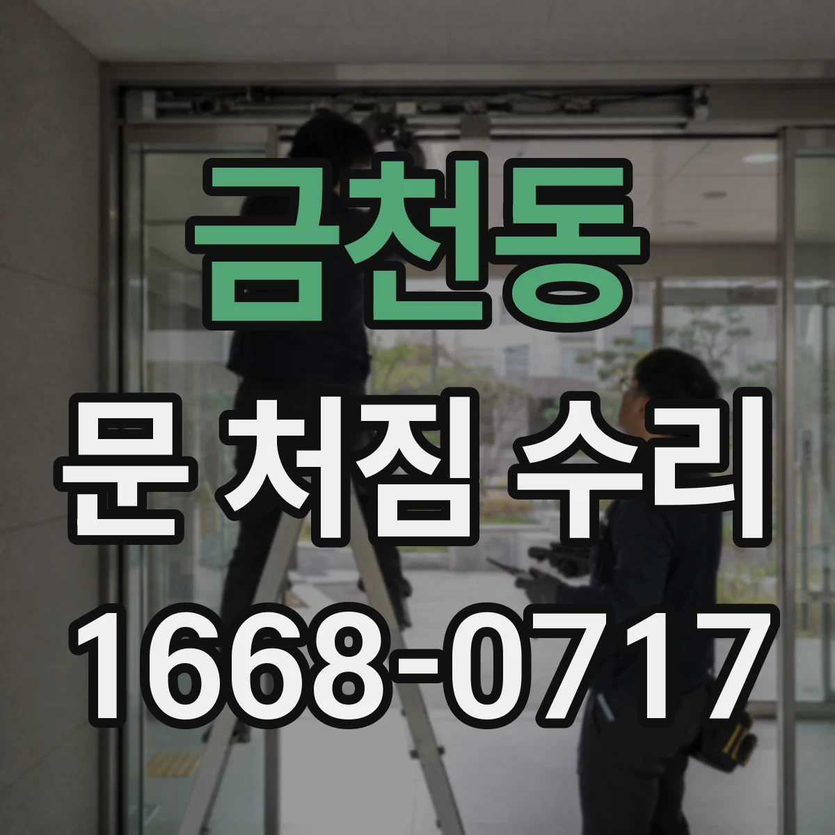금천동 문 처짐 수리