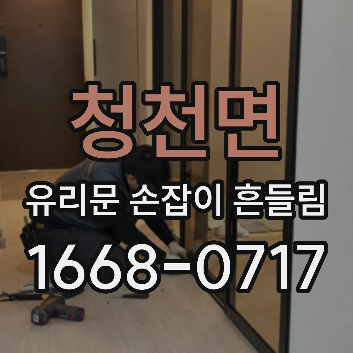 청천면 유리문 손잡이 흔들림