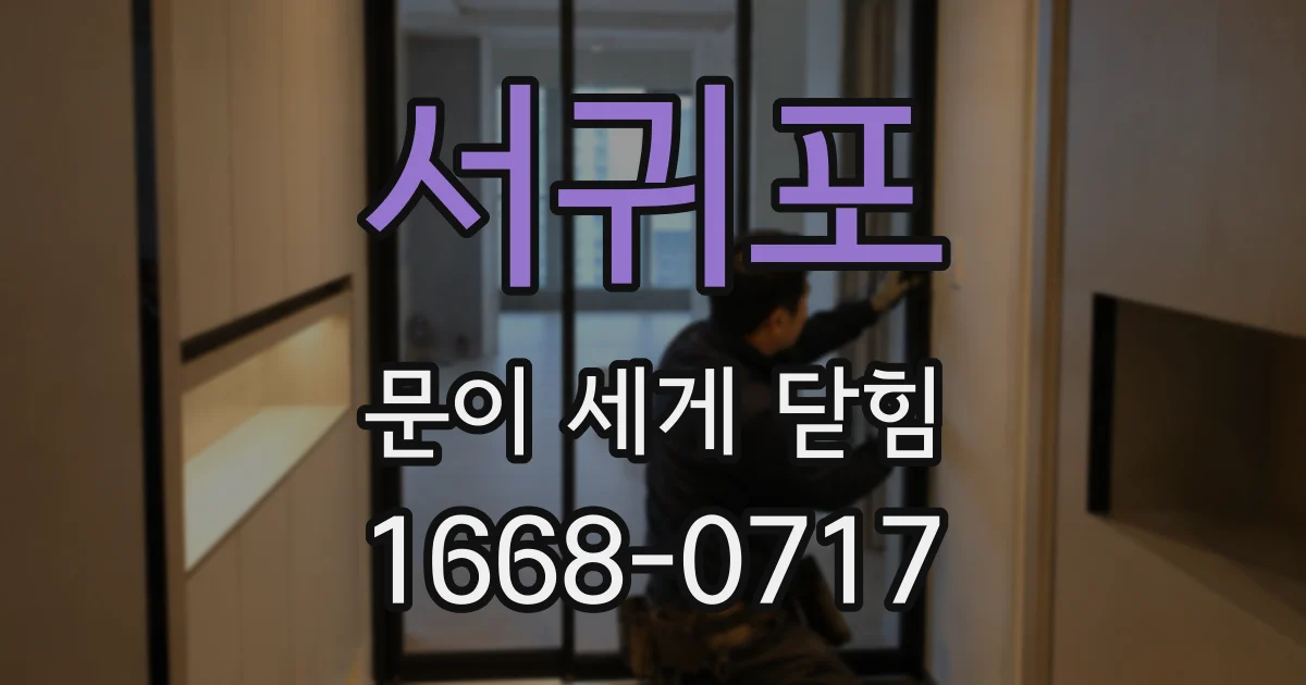 서귀포 문이 세게 닫힘