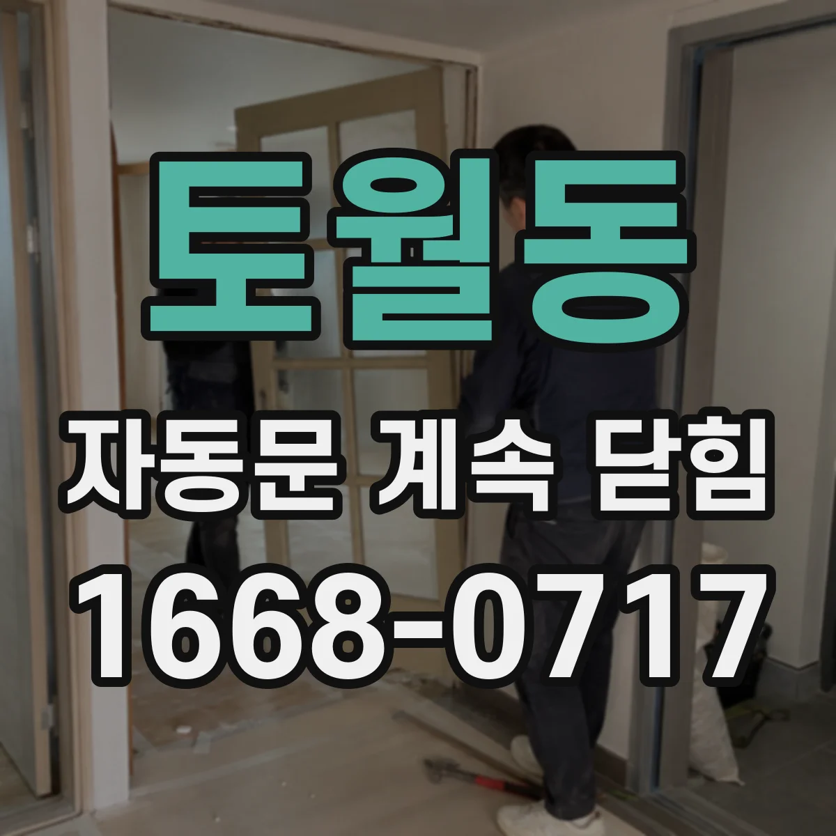 토월동 자동문 계속 닫힘